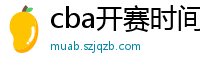 cba开赛时间